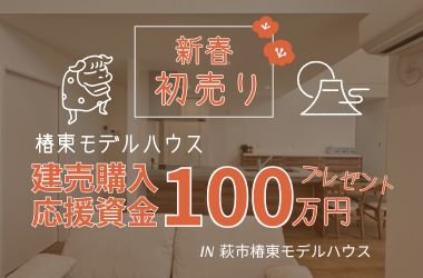 【山口店】萩市椿東モデルハウス　購入応援資金プレゼント！