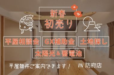 【防府店】新春初売り　住宅相談会開催