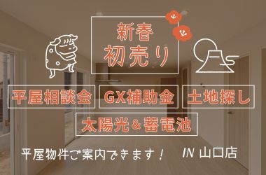 【山口店】新春初売り　住宅相談会開催