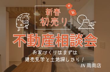 【周南店】新春初売り　不動産相談会開催