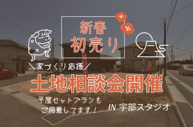 【宇部スタジオ】新春初売り