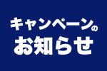 【キャンペーン】太陽光＆蓄電池★特別価格