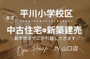 【平川小校区】中古住宅or新築建売　見学会開催！