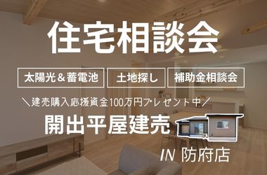 【防府店】住宅相談会開催！開出平屋建売★購入応援金100万円プレゼント！