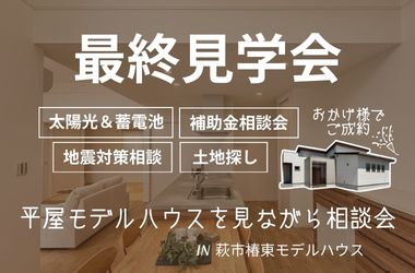 【萩エリア】椿東モデルハウス最終見学会開催