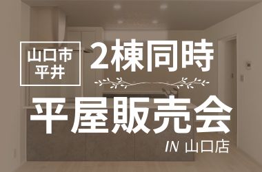 【山口店】山口市平井建売ダブル商談会開催