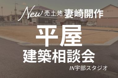 【宇部スタジオ】平屋建築相談会開催