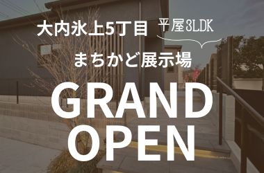 【山口店】大内氷上モデルハウスグランドオープン