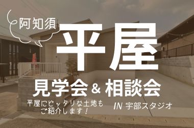 【宇部スタジオ】平屋見学＆建築相談会開催