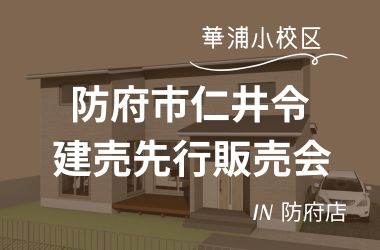 【防府店】仁井令建売先行販売会開催