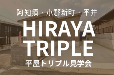 【山口店】平屋トリプル見学会開催