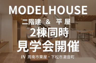 【周南店】モデルハウスダブル見学会開催