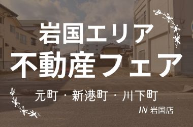 【岩国店】不動産フェア開催