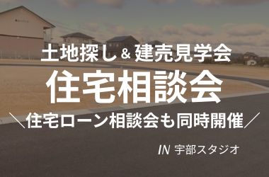 【宇部スタジオ】住宅相談会開催