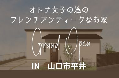 【山口エリア①】平井モデルハウス　グランドオープン