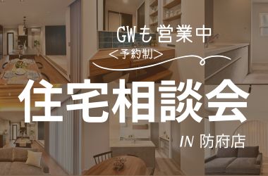 【防府店】住宅相談会