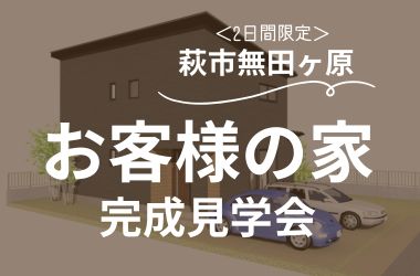【山口店】萩市無田ヶ原　お客様の家完成見学会