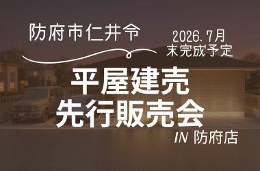 【防府店】仁井令平屋建売　先行販売会開催