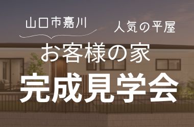 【山口店】お客様の家完成見学会開催