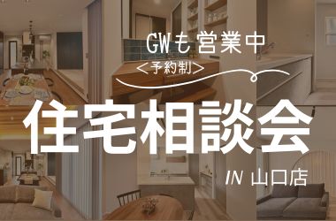 【山口店】住宅相談会