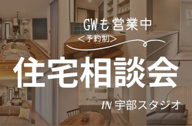 【宇部スタジオ】住宅相談会