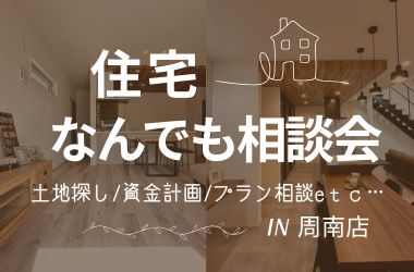 【周南店】住宅なんでも相談会