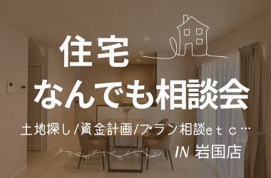 【岩国店】住宅なんでも相談会