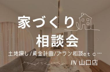 【山口店】おうちづくり相談会