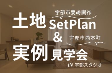 【宇部スタジオ】土地販売会＆実例見学会