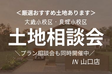 【山口店】土地相談会開催
