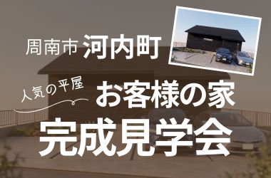 【周南店】周南市河内町　お客様の家　完成見学会開催
