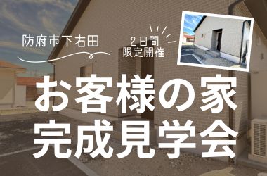 【防府店】防府市下右田　お客様の家　完成見学会開催