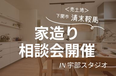 【下関エリア】　住宅相談会開催　IN宇部スタジオ