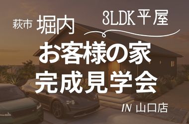【萩エリア】萩市堀内　お客様の家完成見学会