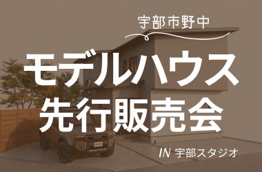 【宇部スタジオ】野中モデルハウス先行販売会開催