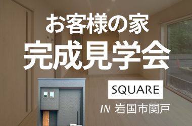 【岩国店】岩国市関戸　お客様の家完成見学会開催