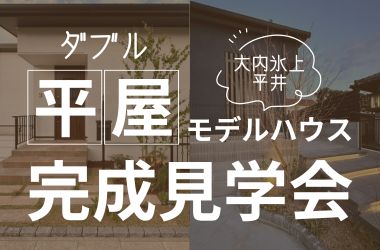 【山口店】平屋W見学会開催