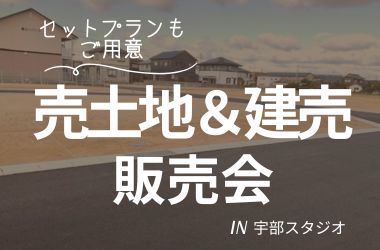 【宇部スタジオ】売土地＆建売販売会開催