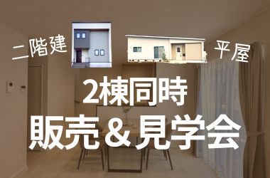 【岩国店】建売2棟販売＆見学会開催