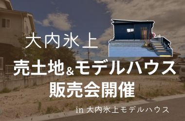 【山口店】大内氷上　売土地＆モデルハウス販売会開催