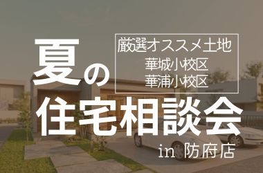 【防府店】夏の住宅相談会開催