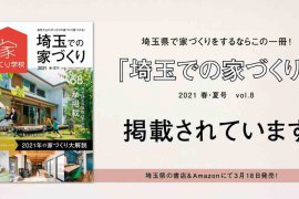 家づくり学校さんに掲載されました！