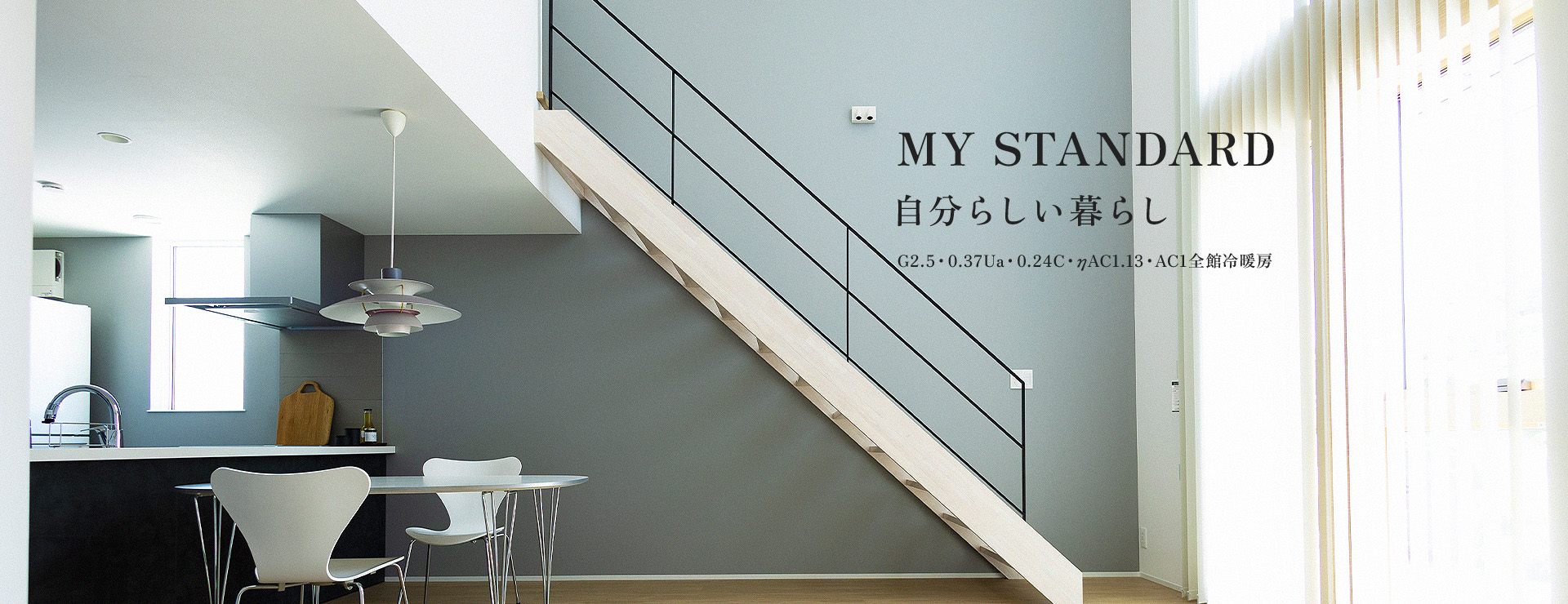 MY STANDARD 自分らしい暮らし