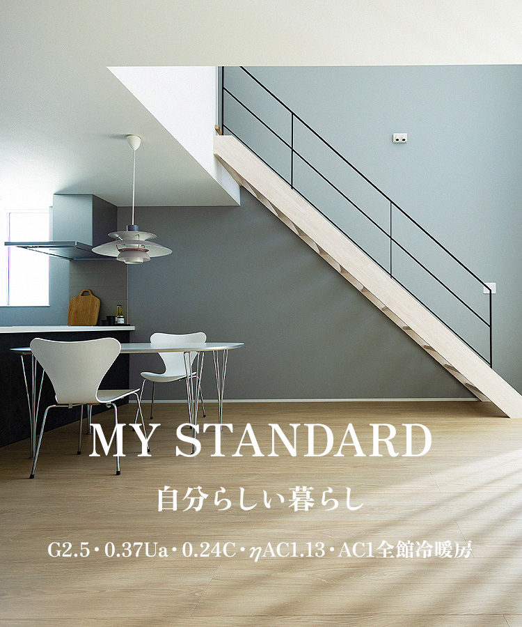 MY STANDARD 自分らしい暮らし