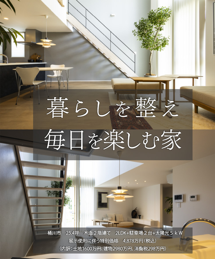 暮らしを整え毎日を楽しむ家
