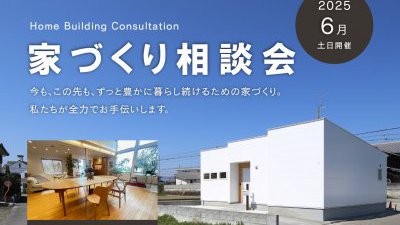 家づくり無料相談会（完全予約制）
