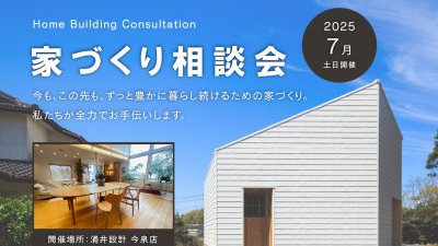 家づくり無料相談会（完全予約制）