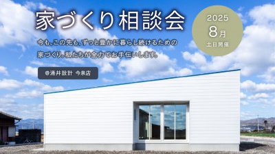 家づくり無料相談会（ご予約制）