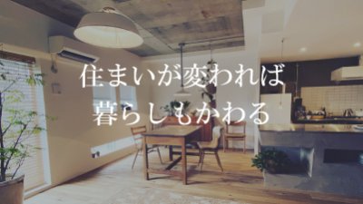 住まいが変われば、暮らしも変わる　女性のためのリノベーション相談会10.18