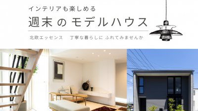 週末のモデルハウス